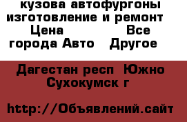 кузова автофургоны изготовление и ремонт › Цена ­ 350 000 - Все города Авто » Другое   . Дагестан респ.,Южно-Сухокумск г.